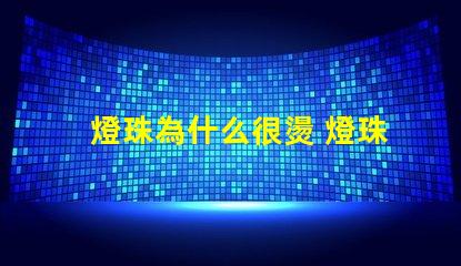 燈珠為什么很燙 燈珠是好的為什么不亮
